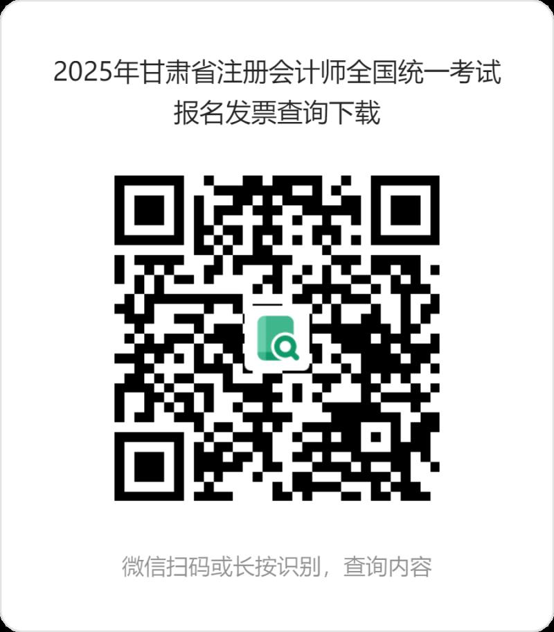 2025年甘肅省注冊會計(jì)師全國統(tǒng)一考試報(bào)名發(fā)票查詢下載 (1).png